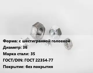 Гайка с шестигранной головкой D=36 Сталь: 35 ГОСТ 22354-77 без покрытия